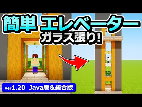 【Java版＆統合版】高さ自由！低コストで簡単なエレベーターの作り方【マイクラ】【1.20】