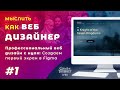 #1. Мыслить как веб дизайнер — Профессиональный дизайн сайта с нуля: Создаем первый экран в Figma