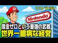 任天堂はなぜ「世界一臆病」なのか？1.7兆円を貯め込む本当の理由【ゆっくり解説】