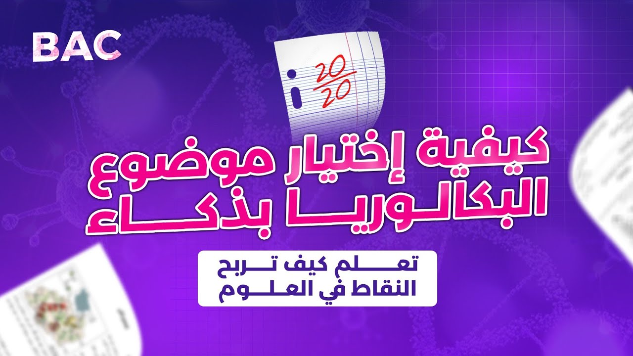 🤩كيفية اختيار موضوع العلوم✅️ | فقط حذار من هذه الاخطاء❌ بكالوريا 2025