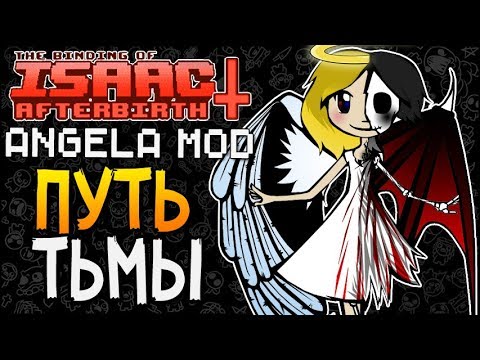 Видео: ПУТЬ ТЬМЫ ► The Binding of Isaac: Afterbirth+ |82| Angela Mod