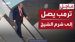 لحظة وصول الرئيس الأميركي إلى شرم الشيخ للمشاركة في قمة السلام