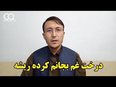 درخت غم بجانم کرده ریشه دکلمه ای بسیار زیبا       