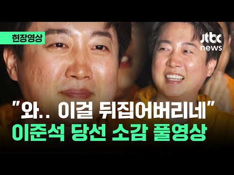 [현장영상] &quot;와..이걸 뒤집어버리네&quot; 이준석 당선 소감 풀영상 / JTBC News