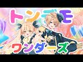 【オリジナルMV】トンデモワンダーズ - sasakure.‌UK / 煌希アル×九十九十一(Cover)