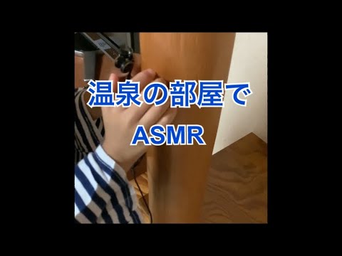 【ASMR】温泉の部屋でネイルタッピング