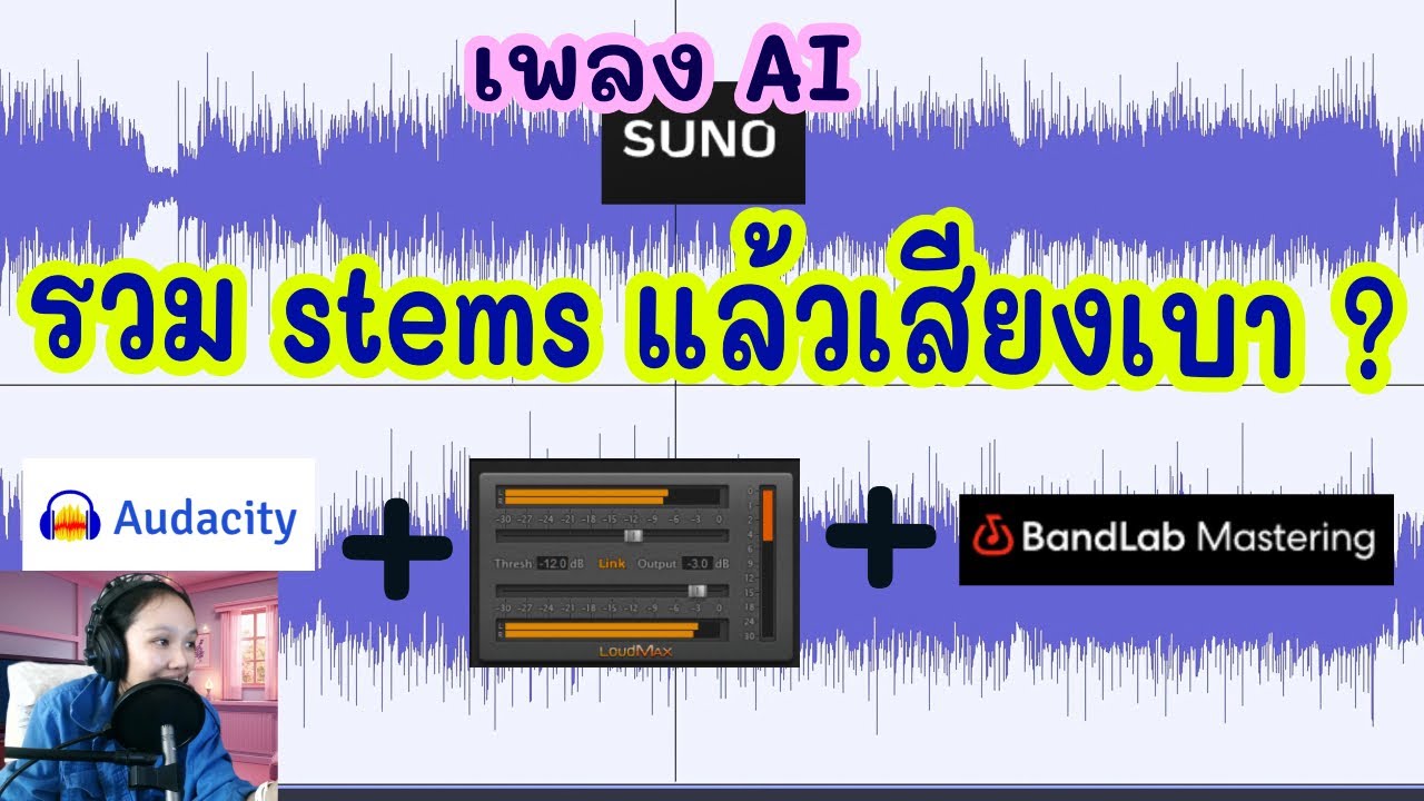 วิธีเตรียมเพลงจาก Suno AI เพื่อส่งไปทำ AI Mastering ฟรี