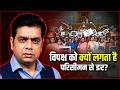 परिसीमन का डर या सियासी चाल? महिलाओं के आरक्षण पर बड़ा विवाद | BE NEWS