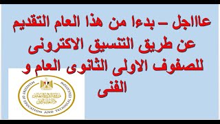 عااااجل  - رابط التقديم لتنسيق للثانوية العامة والفنية ( زراعى صناعى تجارى .الخ  - التقديم الكترونى