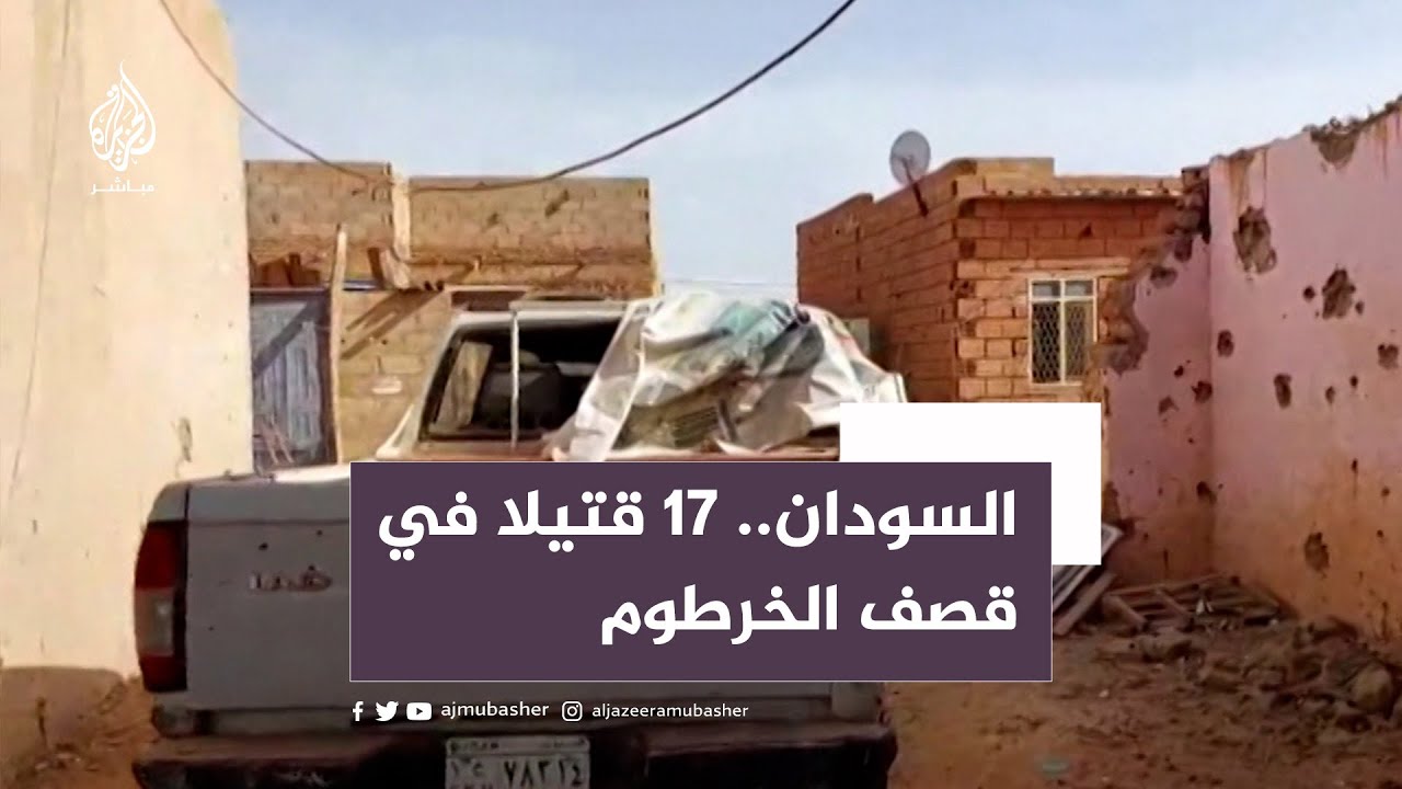 قتلى جراء قصف جوي ومدفعي في السودان ودمار في الخرطوم