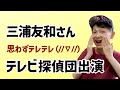 【三浦友和】思わずテレテレ(//∇//)テレビ探偵団出演