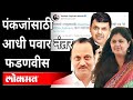 Pankaja Munde यांच्या Tweetमध्ये Devendra Fadnavis यांच्या आधी Ajit Pawar यांना शुभेच्छा|Maharashtra