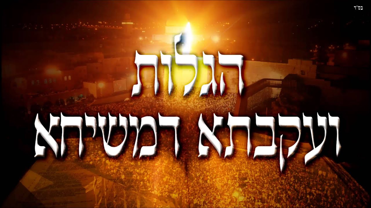 הגלות ועקבתא דמשיחא - שיעור תורה בספר הזהר הקדוש מפי הרב יצחק כהן שליט