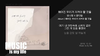 김나영 X 양다일 - 헤어진 우리가 지켜야 할 것들 / 가사 chords