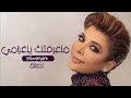 ماعرفت ياغرامي اصاله بدون موسيقى