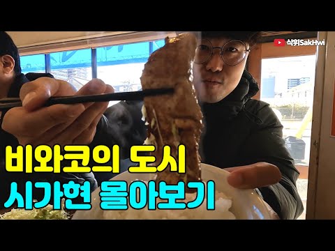 바다만 한 호수 비와코의 도시 l 시가현 여행 몰아보기