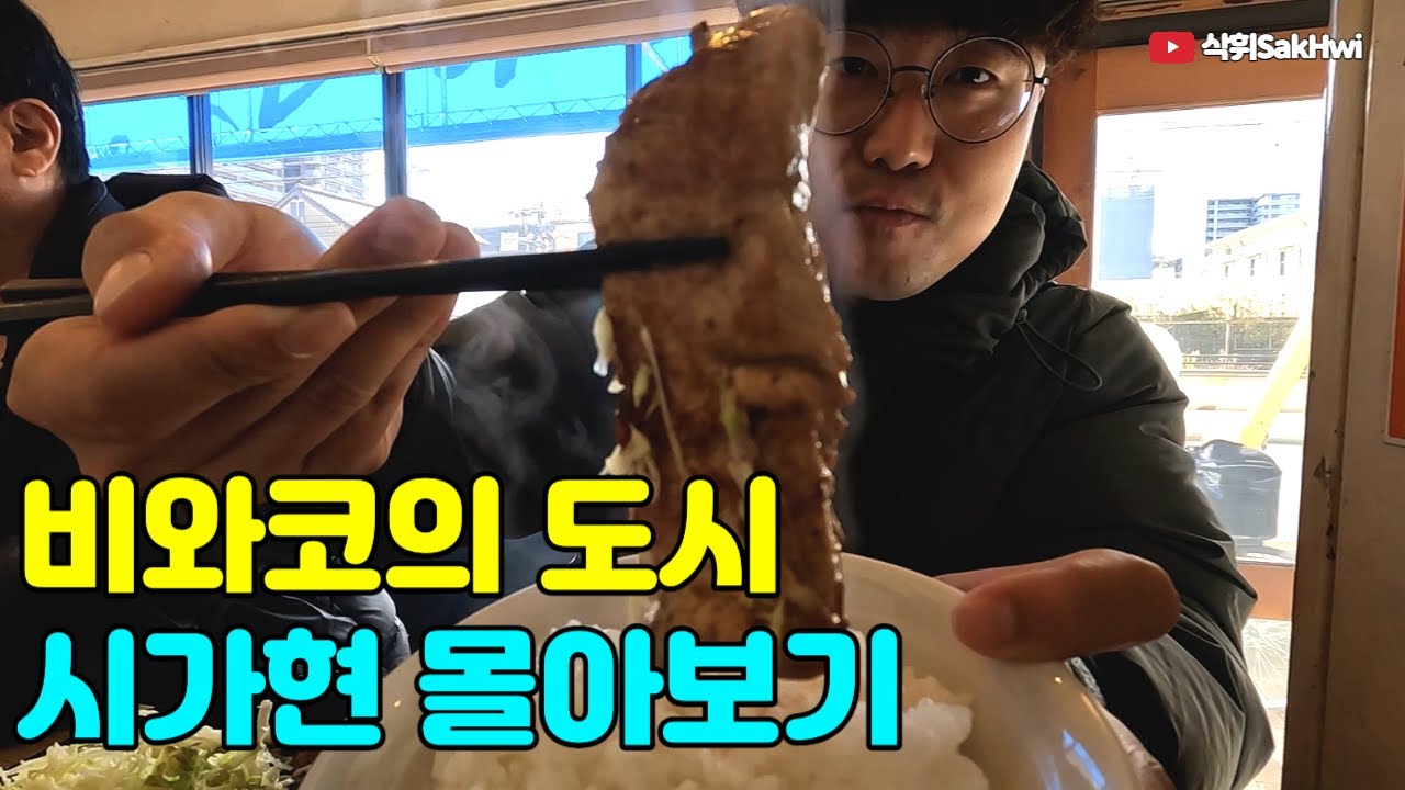 바다만 한 호수 비와코의 도시 l 시가현 여행 몰아보기