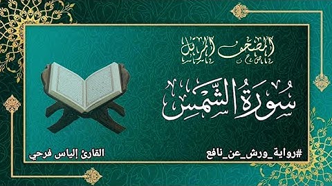 سورة الشمس برواية ورش عن نافع | المصحف المرتل برواية ورش عن نافع بتوسط البدل | القارئ إلياس فرحي