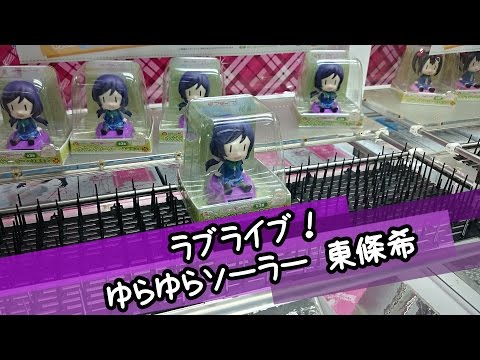 ゆらゆらソーラー～1年生～ 「ラブライブ!」　3種セット ラブライブ！サンシャイン!!ゆらゆらソーラー 1年生 津島善子 3