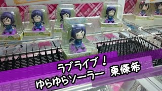 ラブライブ！ ゆらゆらソーラー ～3年生：東條希～【UFOキャッチャー：剣山】