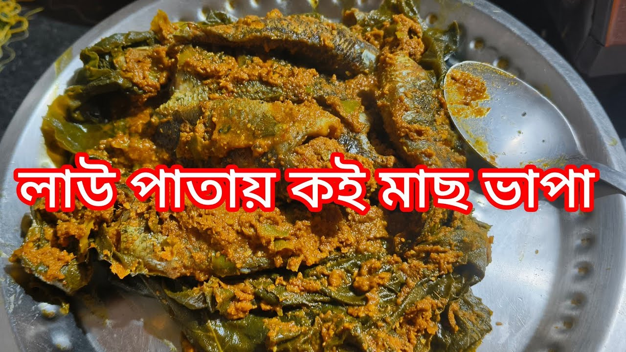 লাউ পাতায় কই মাছ ভাপা 