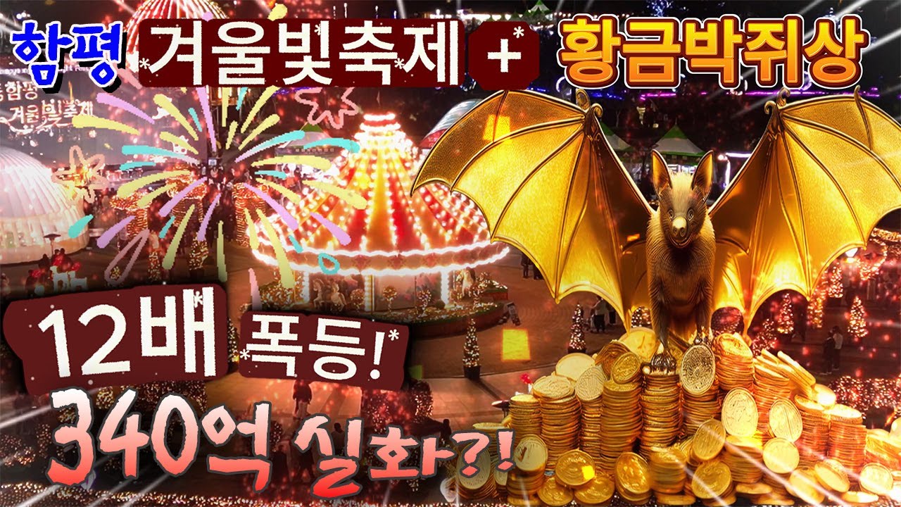 함평 겨울빛축제 + 28억이 340억 황금박쥐상 실화! 12배 금값 폭등 대박 이슈