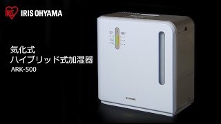 気化ハイブリッド式加湿器 ARK-500 フォルムver