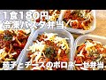 【1食180円 ナスとチーズボロネーゼ弁当 5日分作り置き 節約冷凍パスタ弁当】