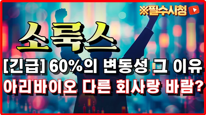 소룩스 주가전망 - [긴급] 아리바이오 다른 바이오사 인수 추진 소룩스 버려지나? 다음주 상승 강력 근거 합병, 전환사채, 제3자 유증과 합병 "공시" #박태훈