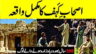 Ashab e Kahf Ka Waqiya | Islamic Stories | Eshiq Rasool