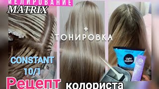 МЕЛИРОВАНИЕ дома👩‍🦳тонировка желтизны с Constsnt 8/1 и 10/1. Нair highlighting at home. Blond