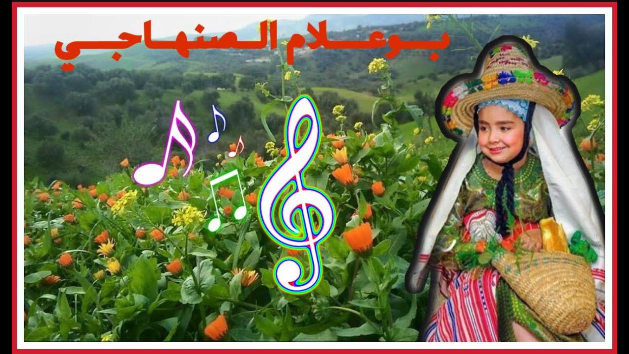 أغنية جبلية لبوعلام الصنهاجي ( أشداني للداركم أ كريمة )| BOUALAM SANHAJI