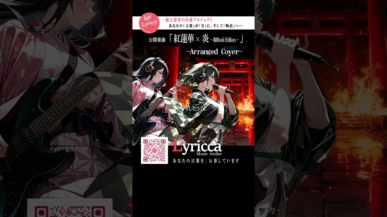 紅蓮華 × 炎 ~和Rock Edition~ 【鬼滅の刃】 」 Arranged Cover by