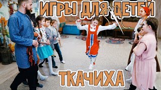 Подвижные ИГРЫ с ДЕТЬМИ: ТКАЧИХА