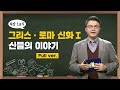 [최강1교시] Full ver. 그리스 • 로마 신화Ⅰ 신(神)들의 이야기 I 서양 고전학자 김헌