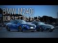 【M240i vs GR SUPRA】BMW M240iに乗ってみたら、スープラからの違和感が「0」だった|GRスープラ|Vlog