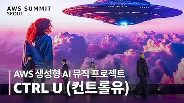 CTRL U (컨트롤 유) - AWS 생성형 AI 뮤직 프로젝트 :: AWS Summit Seoul 2025