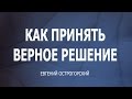 Как принять верное решение