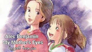 Alec Benjamin | My Mother's Eyes | عيون أمي| Arabic Sub  | مترجمة للعربية | [ بمناسبة عيد الأم ❤ ]