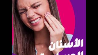 تعرف على أسباب و طرق علاج الأسنان الحساسة | Sensitive Teeth