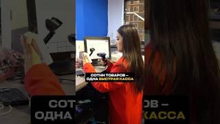 Быстрая касса для супермаркетов и магазинов с потоком покупателей