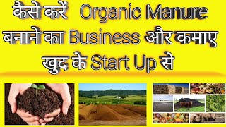 Organic manure and fertilizer business Start Up केसे करे जाने सब हिंदी मे