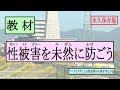 【教材①】性被害を未然に防ごう！！～身近に潜む"ワナ"にご注意～ #アニオタ #性被害 #性犯罪 #撮り鉄 【教育用VTR】【オタクは犯罪者】【撮り鉄は犯罪者】【Hikakin_mania】