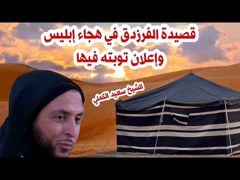 استمع للفرزدق وهو يهجو إبليس في أبيات جميلة بصوت الشيخ سعيد الكملي مع كلمات الأبيات مكتوبة كاملة