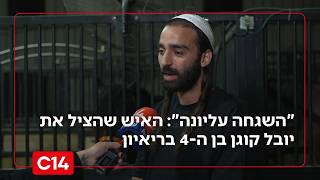 השגחה עליונה של הקודש ברוך הוא: האיש שהציל את יובל קוגן בן ה-4 בריאיון