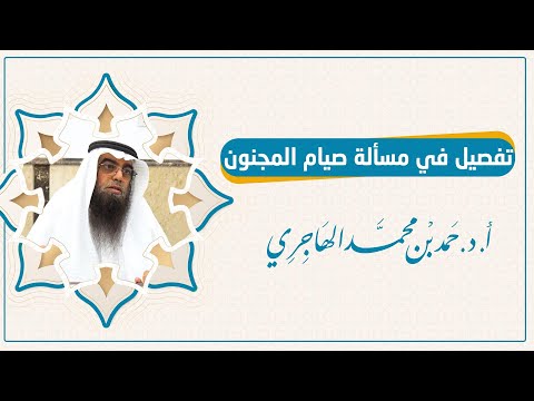 جديد تفصيل في مسألة صيام المجنون