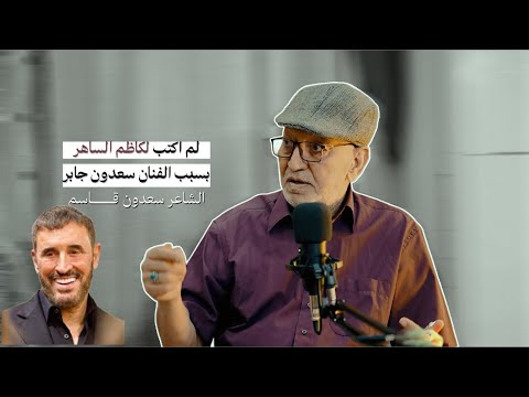 بودكاست عالمي الشاعر سعدون قاسم لماذا لم يكتب نصوص للفنان كاظم الساهر وعلاقتة بالفنان كريم منصور