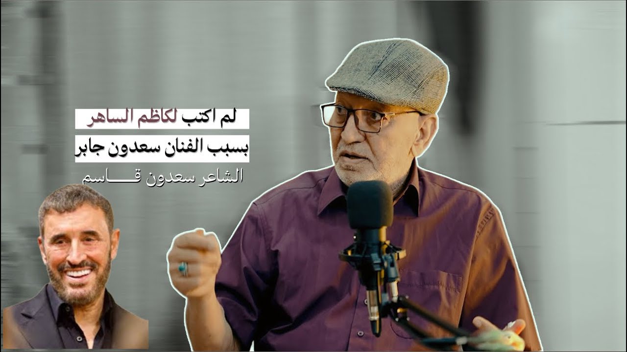 #بودكاست_عالمي الشاعر  سعدون قاسم لماذا لم يكتب نصوص للفنان كاظم الساهر وعلاقتة بالفنان كريم منصور