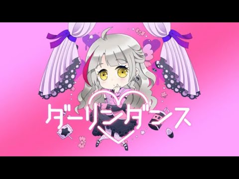 【初投稿 \ 歌ってみた】ダーリンダンス - かいりきベア / Covered by 布良星ななし