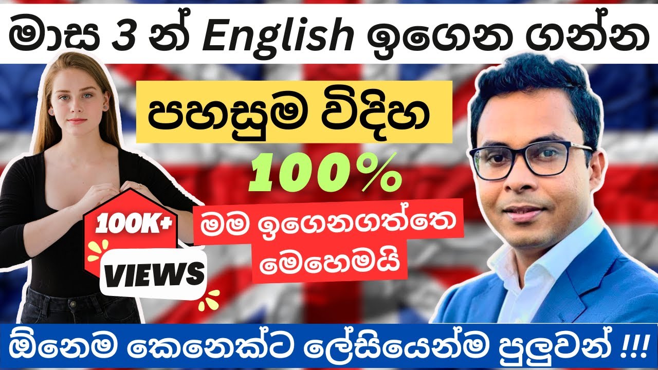 මාස 3න් මුල ඉදන් English ඉගෙන ගන්න හොදම විදිහ | How to learn English | Sinhala | Sri Lanka